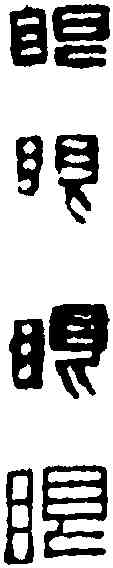 眼,王冠山 ,書法字典
